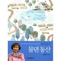 [밀크북] 쿰란출판사 - 함 사모의 물댄 동산 : 하나님의 사랑과 은혜 삶에서 보이신 하나님의 작은 기적!