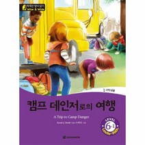 유니오니아시아 캠프 데인저로의 여행 CD1포함 -1 똑똑한영어읽기 LEVEL6