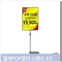 셀러허브 식품 높이조절 POP 스탠드 A3 마트 홍보 행사 백화점 꽂이