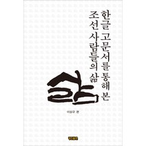 한글 고문서를 통해 본 조선 사람들의 삶, 경진, 이상규 저