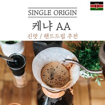 케냐 키린야가 AA FAQ+ 워시드 원두마트 싱글오리진 커피원두도매 공정무역 산미 신맛 단맛 원두 콩 가루 핸드드립 홈커피 당일 로스팅 아이스커피 디카페인 (에티오피아 시다모), 중간분쇄(커피메이커_핸드드립), 500g