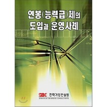 연봉 능력급제의 도입과 운영사례, 전략기업컨설팅, 편집부