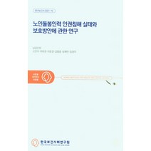 노인돌봄인력 인권침해 실태와 보호방안에 관한 연구, 노인돌봄인력 인권침해 실태와.., 남궁은하(저),한국보건사회연구, 한국보건사회연구원