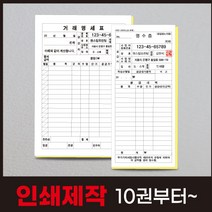 거래명세표 간이영수증 각종 서식지 인쇄제작, 70모조지(낱장), 32절-130x190(검정), 10권