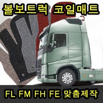 볼보트럭 전용 맞춤제작 코일카매트 네이처매트, FE, 볼보