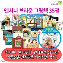 [전집] 앤서니브라운 그림책 / 35권 세트 /기분을말해봐/겁쟁이윌리/돼지책/나의프리다/마술연필/터널/우리아빠/우리엄마/어떡하지 : 안데르센 수상 작가 앤서..., 챠일드365기획