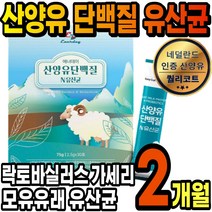 산양유 단백질 분말 스틱 모유유래 유산균 프로틴 보충제 가루 초유 유청 쉐이크 아침대용 간식 담백질 어린이 청소년 여성 남성 뼈 엔 면역 mbp 엠비피 파우더 건강에좋은, 2통(2개월)