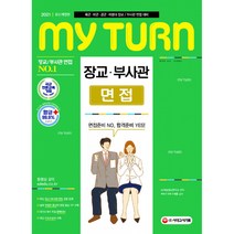 2021 마이턴 장교/부사관 면접 (개정판), 시대고시기획 시대교육