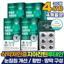 비타민A영양제 루테인지아잔틴 30캡슐 x 4상자 눈건강 지아잔틴 루테인 눈이침침 할때 마리골드꽃 메리골드 효과 뷰테인 시력좋아지는법 루테인효능 금잔화 남성 남자 여성 여자