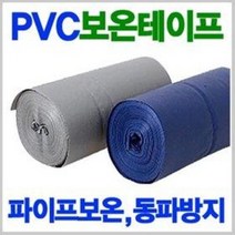 PVC 보온 매직테이프 (파이프 동파예방 방지 단열 붕대 수도 계량기 물탱크 수도관 배수관)
