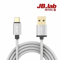 (JB lab 제이비랩 TYPE-C타입 To USB 고속충전 케이블 1M (JHC100c 타입/고속충전/제이비랩/케이블