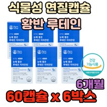 홍조류 식물성 연질캡슐 황반 루테인 지아잔틴 시력 지아잔틴 직장인 회사원 모니터 스마트폰 책 독서 운전 게임 휴대폰 추천 효능 효과 가격 기능 성분 에 좋은