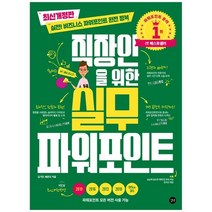 [길벗]직장인을 위한 실무 파워포인트-실전 비즈니스 파워포인트