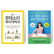 유니오니아시아 영유아 몬테소리 육아대백과 + 너 영어 교과서 씹어 먹어 봤니, [단일상품]
