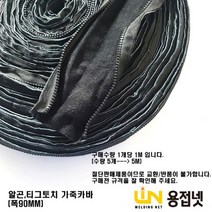 알곤토치 티그토치 보호 가죽(폭 90MM), 1개