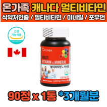 식약처인증 3개월분 프리미엄 캐나다 온가족 8종 멀티 종합 복합 비타민 성장기 청소년 여자 남자 여성 남성 임산부 철 아연 엽산 30대 40대 50대 60대 90정