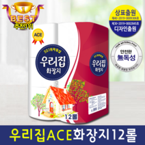가성비최고!!! 3겹 화장지 우리집ACE 23M 12롤 국산정품 고급화장지 두루마리화장지 사은품화장지 답례품 롤화장지, 4팩