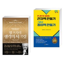 밥 프록터 생각의 시크릿 + 한 권으로 끝내는 전자책 만들기 그리고 종이책 만들기 (전2권), 페이지2