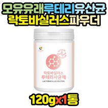 모유유래 락토바실러스 루테리 유산균 파우더 120g 갱년기 중년 여성 남자 여자 어르신 노인 성인 효능