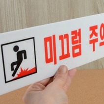 미끄럼 사고방지 안전주의 문구 표지판 경고 팻말