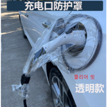 신에너지 전기차 충전건 방수 커버, 클리어 핏