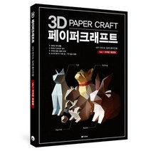 3D 종이접기 페이퍼크래프트 Vol.1-귀여운 동물들, 단품