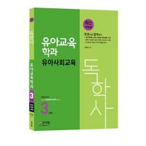 [신지원] 독학사 3단계 유아교육학과 유아사회교육