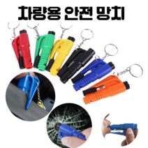 MYKOMI 차량용 비상 탈출 망치 3in1 안전벨트 절단 컷터/호루라기, 3개입, 블루