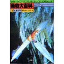동물대백과 14 : 수생동물, 아카데미서적, A. Campbell