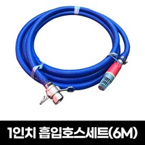 1인치 양수기 흡입호스세트