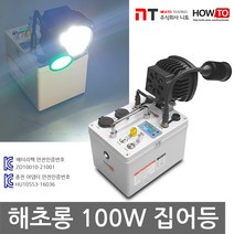 하우투 집어등 해초롱 100W LED 낚시 갈치 호래기 볼락 써치 라이트 랜턴 램프 낚시용품 작업, SH-S100W-329C (5.3시간)