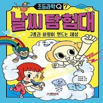 [개똥이네][중고-최상] 초등과학Q 7 - 날씨 탐험태