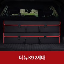 깔끔이다담 더 뉴 K9 2세대 자동차 트렁크 수납함, 브라운+그레이