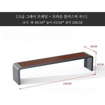 야외 테라스 카페 공원 벤치 의자 스테인리스 버스정류장 100CM, 그레이_220x40x45CM