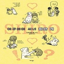 [개똥이네][중고-최상] 이쿠에미 씨네 하얀 개