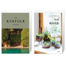유니오니아시아 킨포크 가든 + 이끼 테라리움, [단일상품]