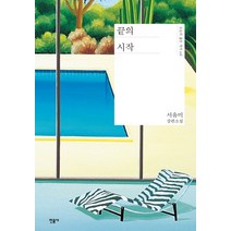 끝의 시작:서유미 장편소설, 민음사, 서유미