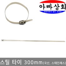 아빠상회 스틸 케이블타이 300mm(4.6mm폭), 4개입