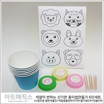 시온컵만들기 1인세트 (열변색물감 활용) -스탬프형물감