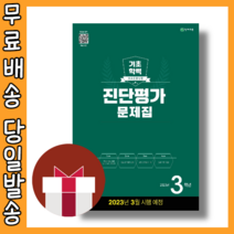 해법 기초학력 진단평가 3학년 초3 (3월평가대비) [2023|당일발송|사은품], 중등3학년