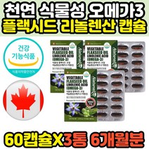 아마씨유 40대 중년 여성 영양제 플랙시드 리놀렌산 180캡슐 6개월분 천연 유기농 식물성 오메가3 오메가쓰리 코스트코 필수지방산 FLAXSEEDOIL 아라키돈산 알파리놀렌산