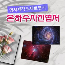 모두카피 AS-01-01 우주엽서 양단면엽서 봉투포함, 단품양면엽서1(1종-50장)