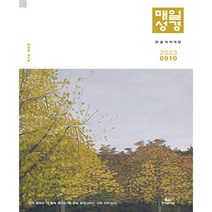 개역개정 큰글매일성경 9월 10월 큐티 QT 성서유니온, 성서유니온_매일성경