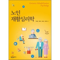 노인재활심리학, 범문에듀케이션, 박용남,배영숙,임재길,조휘영 공저