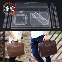 P08 가죽 공예 수제 가방 DIY 공방 아크릴 도안 패턴 격자 형 핸드백 서류