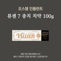 뷰센 7 미백 치약 100g