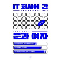 IT 회사에 간 문과 여자:비전공자는 어떻게 엔지니어가 되었을까?, 염지원 저, 모로