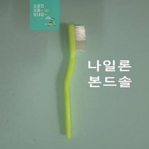 나일론솔 본드솔 나일론 공업용 산업용 칫솔 철 브러쉬 브러시 작업