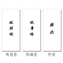 HUI947484[JJ] 모든오피스)500경조용봉투(축결혼)
