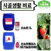 [시골생활 비료] 산소탄 플러스 1L / 20L 고추 탄저 오이 딸기 흰가루 노균 병 약 곰팡이 호박 인삼 천마 비료 유기농, 유기농 산소탄플러스 20리터
